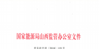 促消納！山西實施《山西電網(wǎng)新能源場站實時平衡數(shù)據(jù)報送管理辦法（實行）》