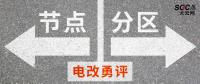 電改勇評 | 節(jié)點電價一定比分區(qū)電價好嗎？