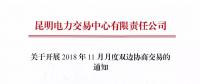 昆明電力交易中心關(guān)于開(kāi)展2018年11月月度雙邊協(xié)商交易的通知