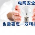 電網(wǎng)安全，也需要您一雙呵護(hù)的雙手。