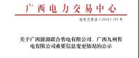 關(guān)于廣西能源聯(lián)合售電有限公司、廣西九州售電有限公司重要信息變更情況的公示