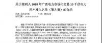 轉發(fā)自治區(qū)工信委《關于擬列入2018年廣西電力市場化交易10千伏電力用戶準入名單（第九批）的公示》的通知
