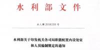 水利部“小三定”方案印發(fā)，農(nóng)村水利水電司內(nèi)設(shè)6個處，行政<font color=