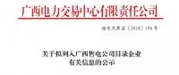 廣西公示擬列入售電公司目錄企業(yè)3家售電公司的注冊信息