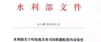 水利部“小三定”方案印發(fā)，農(nóng)村水利水電司內(nèi)設6個處，行政編制26名