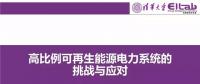 PPT|清華大學(xué) 康重慶：高比例可再生能源電力系統(tǒng)的挑戰(zhàn)與應(yīng)對