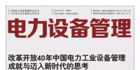 《電力設(shè)備管理》雜志讀者俱樂(lè)部會(huì)員招募