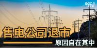 售電公司紛紛退出，玩不起了？售電側(cè)改革堪憂！