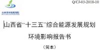 《山西省“十三五”綜合能源發(fā)展規(guī)劃(修編版)》：擴(kuò)大電力外送規(guī)模積極參與京津冀電力市場(chǎng)化交易