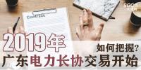 2019年廣東電力長(zhǎng)協(xié)交易開始，如何把握?