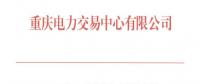 重慶11月月度集中競價無約束交易：成交價為396元/兆瓦時