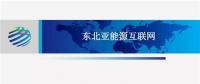 PPT | 東北亞能源互聯(lián)網(wǎng)規(guī)劃方案、綜合效益、面臨的新機(jī)遇及展望