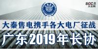 大秦售電攜手各大電廠，征戰(zhàn)廣東2019年長協(xié)！