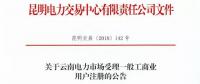 云南放開315千伏安及以上一般工商業(yè)用戶準入?。ǜ阶再Y料及指南）