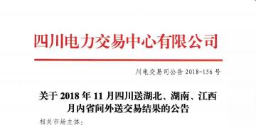 公告 | 關(guān)于2018年11月四川送湖北、湖南、江西月內(nèi)省間外送交易結(jié)果的公告