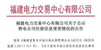 福建電力交易中心有限公司關于公示售電公司注冊信息變更情況的公告