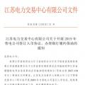 江蘇開展2019年售電公司簽訂入市協(xié)議、辦理銀行履約保函工作