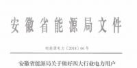 好消息！安徽放開(kāi)四大行業(yè)電力用戶全電量參與電力市場(chǎng)交易 11月10日注冊(cè)截止
