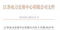 江蘇開展2019年售電公司簽訂入市協(xié)議、辦理銀行履約保函工作