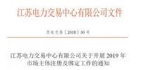 江蘇11月5日起開展2019年市場主體注冊及綁定工作 售電公司提供足額履約保函才可綁定電力用戶