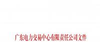 通知 | 廣東關于公示2018年10月注冊售電公司的通知