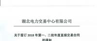 湖北關(guān)于簽訂2018年第一、二批年度直接交易合同的通知
