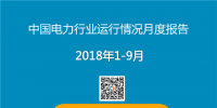 PPT｜2018年1-9月中國電力行業(yè)運行情況月度報告