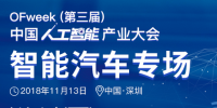 第三屆中國人工智能產(chǎn)業(yè)大會智能汽車論壇今日開幕！