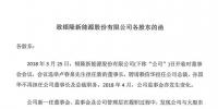 銀隆稱原董事長(zhǎng)、總裁侵占公司超10億 已起訴、報(bào)案