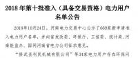 公示669家僅通過234家！河南2018年第十批準(zhǔn)入（具備交易資格）電力用戶名單