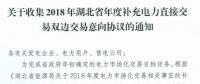 11月19日截止！湖北收集2018年年度補充電力直接交易雙邊交易意向協(xié)議