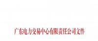 通知 | 廣東關(guān)于開展售電公司準(zhǔn)入信息定期報送工作的通知