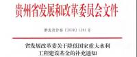 貴州省發(fā)展改革委關(guān)于降低國家重大水利工程建設(shè)基金的補充通知