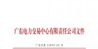本次11月30日截止！廣東開展售電公司準(zhǔn)入信息定期報(bào)送工作