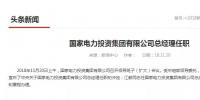 國家電投總經(jīng)理在空缺三個月后終補齊！