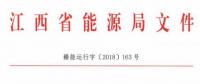 利好！江西放開四大重點(diǎn)行業(yè)用戶進(jìn)入市場 2020年全電量參與直接交易