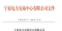 寧夏2018年10月電力市場(chǎng)交易信息月報(bào)：<font color=
