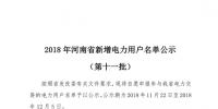 698家！河南公示2018年第十一批新增<font color=