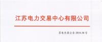 2018年12月份江蘇省電力集中競價(jià)交易公告