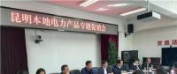 “昆明制造”電力產(chǎn)品如何擴大市場？采購大戶現(xiàn)場支招