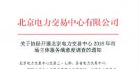 關(guān)于參與北京電力交易中心2018年市場主體<font color=