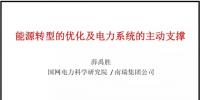 PPT|南瑞集團有限公司 薛禹勝：<font color=