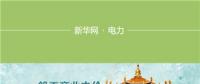 圖說｜湖北一般工商業(yè)電價(jià)降低10%如何實(shí)現(xiàn)：3年7降電價(jià)