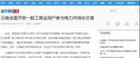 新華網(wǎng)等：云南全面開(kāi)放一般工商業(yè)用戶參與電力市場(chǎng)，放開(kāi)程度全國(guó)居首