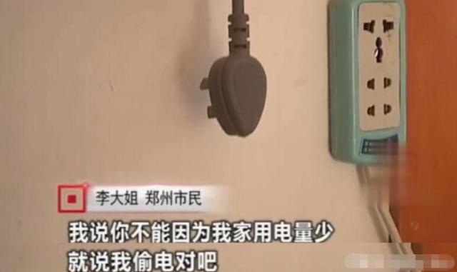 女子因用電太少，被電力公司罰款4萬元：我用電少也有錯？