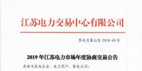 12月15日結(jié)束申報(bào) 江蘇2019年長(zhǎng)協(xié)交易開(kāi)閘！