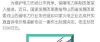 罰款7338萬(wàn)，全國(guó)首例直供電價(jià)格壟斷協(xié)議案被依法查處