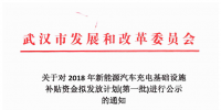 4726.88萬元！武漢市對3659個充電樁擬發(fā)放新能源汽車充電基礎(chǔ)設(shè)施補(bǔ)貼