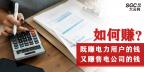 如何既賺電力用戶的錢 又賺售電公司的錢？