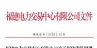 福建新增第四批18家售電公司